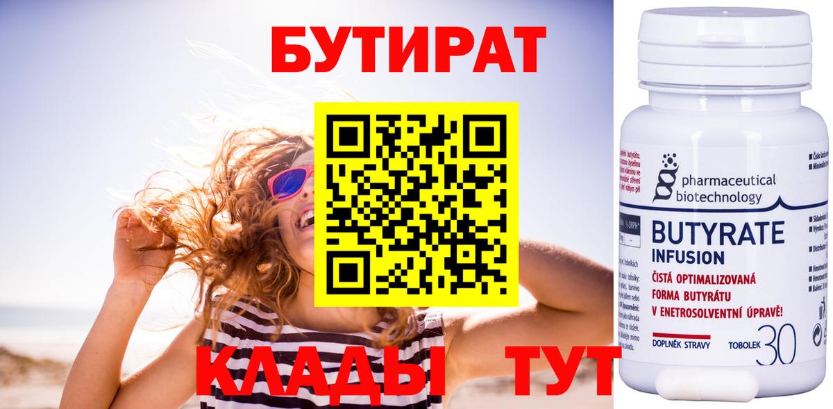 БУТИРАТ Butirat  Бутират  Фрязино 