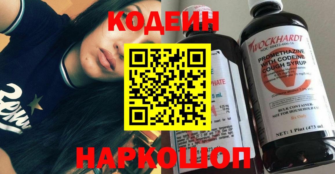 Кодеин напиток Lean (лин) Фрязино
